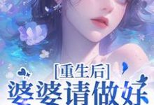 重回18岁,我要换个活法李建设完结小说推荐重回18岁,我要换个活法全本书籍阅读-蔬菜文学
