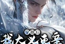 (全文)穿越后，我大义灭亲救族人（严忘）免费小说穿越后，我大义灭亲救族人试读更新章节-蔬菜文学