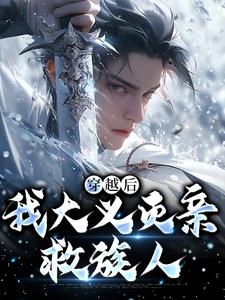 (全文)穿越后，我大义灭亲救族人（严忘）免费小说穿越后，我大义灭亲救族人试读更新章节