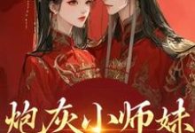 炮灰小师妹在线崩人设秦颜兰辞完结小说推荐炮灰小师妹在线崩人设全本书籍阅读-蔬菜文学