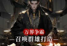 (全文)万界争霸，召唤群雄打造不朽帝朝(刘羽)全本免费在线阅读-蔬菜文学