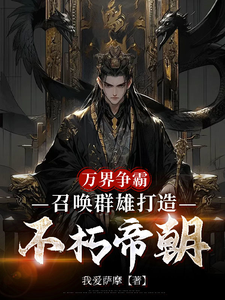 万界争霸，召唤群雄打造不朽帝朝刘羽热门小说排行榜万界争霸，召唤群雄打造不朽帝朝免费小说
