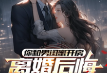 你和男闺蜜开房，离婚后悔哭什么推荐完结小说，你和男闺蜜开房，离婚后悔哭什么陆宴州免费小说全本-蔬菜文学