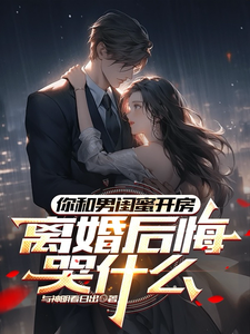 你和男闺蜜开房，离婚后悔哭什么推荐完结小说，你和男闺蜜开房，离婚后悔哭什么陆宴州免费小说全本