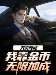 天灾降临，我靠金币无限加成江麟最新完结小说，天灾降临，我靠金币无限加成全本免费在线阅读