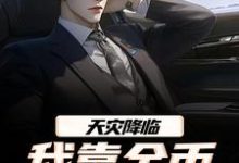 天灾降临,我靠金币无限加成江麟热门小说排行榜天灾降临,我靠金币无限加成免费小说-蔬菜文学