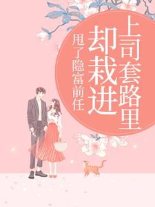 甩了隐富前任，却栽进上司套路里（林昭）全章小说阅读