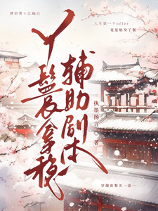傅初霁丫鬟拿稳辅助剧本全本免费在线阅读