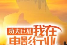功夫巨星:我在电影行业做武替(唐龙)小说推荐功夫巨星:我在电影行业做武替全章小说阅读-蔬菜文学