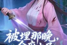被埋那晚，全府上了我的生死簿完整版小说被埋那晚，全府上了我的生死簿(谢晚棠)全章小说阅读-蔬菜文学