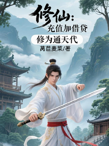 (全文)修仙：充值加借贷，修为通天代程云生最新完结小说修仙：充值加借贷，修为通天代免费小说全本