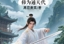 修仙:充值加借贷,修为通天代推荐完结小说,修仙:充值加借贷,修为通天代程云生免费小说全本-蔬菜文学