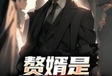 (全文)赘婿是隐藏大佬？前妻哭晕​​热门小说排行榜，赘婿是隐藏大佬？前妻哭晕​​萧别离全章小说阅读-蔬菜文学