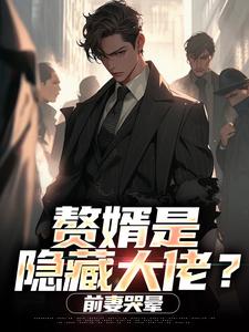 (全文)赘婿是隐藏大佬？前妻哭晕​​热门小说排行榜，赘婿是隐藏大佬？前妻哭晕​​萧别离全章小说阅读