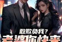 (全文)敢欺负我?老婆你快来相救啊!燕立最新完结小说敢欺负我?老婆你快来相救啊!免费小说全本-蔬菜文学