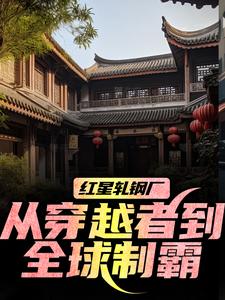 红星轧钢厂：从穿越者到全球制霸热门小说排行榜红星轧钢厂：从穿越者到全球制霸陈安免费小说全本