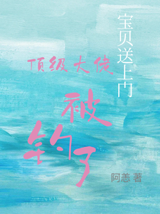 (全文)宝贝送上门，顶级大佬被钓了（沈未归宋招与）全本书籍阅读宝贝送上门，顶级大佬被钓了免费小说全本