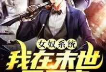 女奴系统：我在末世开后宫最新章节阅读女奴系统：我在末世开后宫(张峰)试读更新章节-蔬菜文学
