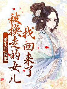 重生后，我把被换走的女儿找回来了推荐完结小说，重生后，我把被换走的女儿找回来了温宁严刚免费小说全本