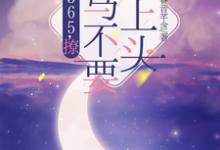 365，撩：竹马不要太上头最新完结小说365，撩：竹马不要太上头王拾初免费小说-蔬菜文学