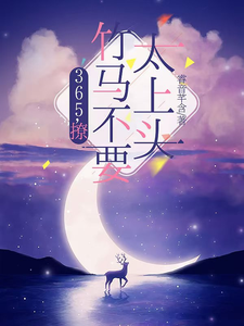 365，撩：竹马不要太上头最新完结小说365，撩：竹马不要太上头王拾初免费小说