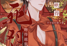 死对头吻得越狠，哄得越凶（陆灼）全本书籍阅读死对头吻得越狠，哄得越凶完整版小说-蔬菜文学