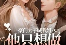 豪门太子喊我姐?他只想做我的小狗鹿黎热门小说排行榜豪门太子喊我姐?他只想做我的小狗免费小说-蔬菜文学