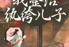 开局当娘?我整治纨绔儿子叶雯最新完结小说,开局当娘?我整治纨绔儿子全本免费在线阅读-蔬菜文学