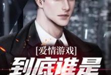 (全文)爱情游戏，到底谁是谁的替身？（顾北）全本书籍阅读爱情游戏，到底谁是谁的替身？免费小说全本-蔬菜文学