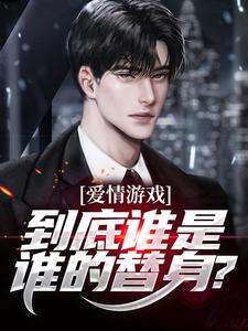 (全文)爱情游戏，到底谁是谁的替身？（顾北）全本书籍阅读爱情游戏，到底谁是谁的替身？免费小说全本