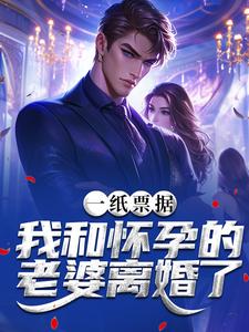 一纸票据，我和怀孕的老婆离婚了最新章节阅读一纸票据，我和怀孕的老婆离婚了(霍星云)试读更新章节