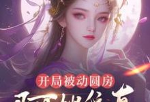 (全文)开局被动圆房，阿嫂我真不是傻子（许修年）全本书籍阅读开局被动圆房，阿嫂我真不是傻子免费小说全本-蔬菜文学