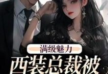 绝对掌控，疯批黎总强制爱完整版小说，绝对掌控，疯批黎总强制爱黎朔桑梨试读更新章节-蔬菜文学
