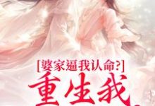 婆家逼我认命？重生我踹翻花轿云筝完结小说推荐婆家逼我认命？重生我踹翻花轿全本书籍阅读-蔬菜文学