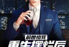 (全文)前世惨死，重生摆烂后他们都慌了（江禾江黎）免费小说前世惨死，重生摆烂后他们都慌了试读更新章节-蔬菜文学