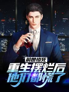 (全文)前世惨死，重生摆烂后他们都慌了（江禾江黎）免费小说前世惨死，重生摆烂后他们都慌了试读更新章节