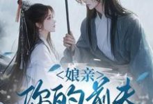 (全文)娘亲，你的前夫又来了池晚最新完结小说娘亲，你的前夫又来了免费小说全本-蔬菜文学