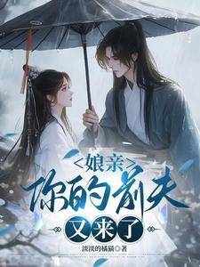 (全文)娘亲，你的前夫又来了池晚最新完结小说娘亲，你的前夫又来了免费小说全本