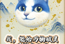 我，能给万物赋灵，圈钱怎么了最新章节阅读我，能给万物赋灵，圈钱怎么了(张扬)试读更新章节-蔬菜文学