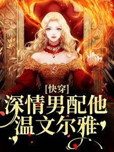 (全文)快穿：深情男配他温文尔雅（江宴）全本书籍阅读快穿：深情男配他温文尔雅免费小说全本