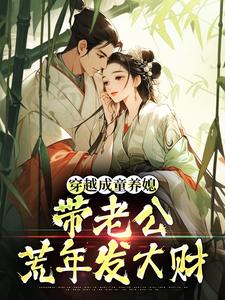 穿越成童养媳，带老公荒年发大财完整版小说穿越成童养媳，带老公荒年发大财(林十七)全章小说阅读