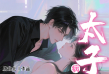 小哑巴重生也逃不开病娇太子爷完整版小说，小哑巴重生也逃不开病娇太子爷姜纯熙全章小说阅读-蔬菜文学