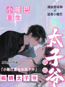 小哑巴重生也逃不开病娇太子爷完整版小说，小哑巴重生也逃不开病娇太子爷姜纯熙全章小说阅读