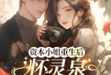 资本小姐重生后，怀灵泉双胎随军（沈姝灵）全章小说阅读-蔬菜文学