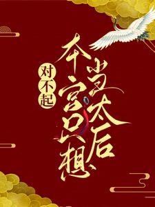 对不起，本宫只想当太后推荐完结小说，对不起，本宫只想当太后凌欢免费小说全本