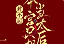 (全文)对不起,本宫只想当太后免费小说全本,凌欢试读更新章节-蔬菜文学
