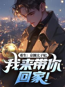 (全文)重生：京圈太子妃，我来带你回家！（叶建国）免费小说重生：京圈太子妃，我来带你回家！试读更新章节