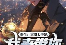 重生：京圈太子妃，我来带你回家！推荐完结小说，重生：京圈太子妃，我来带你回家！叶建国免费小说全本-蔬菜文学
