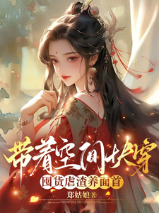 (全文)带着空间快穿囤货虐渣养面首许安宁完结小说推荐带着空间快穿囤货虐渣养面首试读更新章节