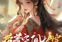 带着空间快穿囤货虐渣养面首许安宁免费小说带着空间快穿囤货虐渣养面首推荐完结小说-蔬菜文学